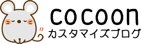 Cocoonカスタマイズブログ
